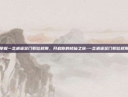 掌握一念逍遥宗门职位权限，开启你的修仙之旅-一念逍遥宗门职位权限