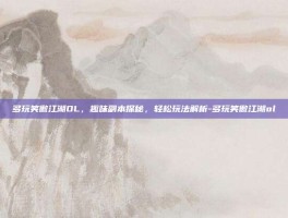 多玩笑傲江湖OL，趣味副本探秘，轻松玩法解析-多玩笑傲江湖ol