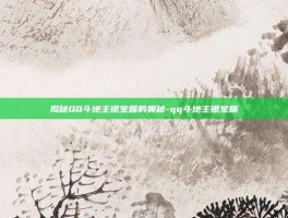 揭秘QQ斗地主银宝箱的奥秘-qq斗地主银宝箱