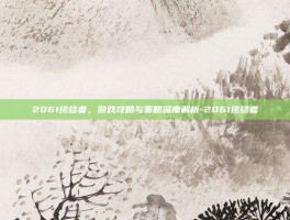 2061终结者，游戏攻略与策略深度解析-2061终结者