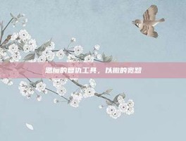 恶魔的复仇工具，以撒的宽恕