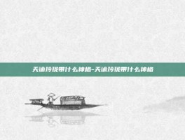 天谕玲珑带什么神格-天谕玲珑带什么神格