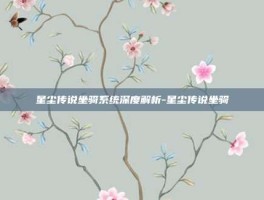 星尘传说坐骑系统深度解析-星尘传说坐骑