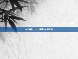 关键词，cf清刚-cf清刚