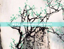 暴走妹子，游戏攻略与技巧全解析-暴走妹子
