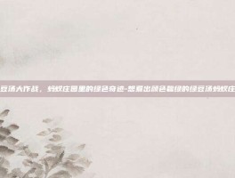 绿豆汤大作战，蚂蚁庄园里的绿色奇迹-想煮出颜色碧绿的绿豆汤蚂蚁庄园