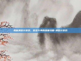 揭秘清宫计游戏，宫廷斗争的深度攻略-清宫计游戏