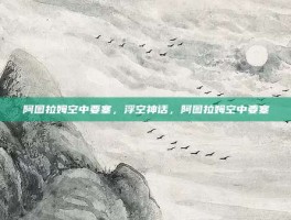 阿图拉姆空中要塞，浮空神话，阿图拉姆空中要塞