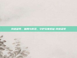 问道盗号，破局与防范，守护玩家权益-问道盗号