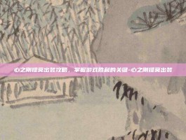 心之刚提莫出装攻略，掌握游戏胜利的关键-心之刚提莫出装