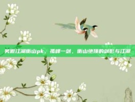 笑傲江湖衡山pk，孤峰一剑，衡山绝顶的剑影与江湖
