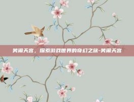 笑闹天宫，探索游戏世界的奇幻之旅-笑闹天宫