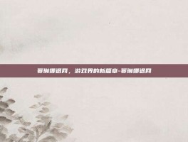 赛琳娜退网，游戏界的新篇章-赛琳娜退网