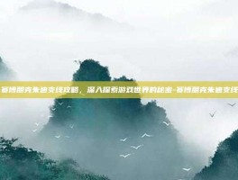 赛博朋克朱迪支线攻略，深入探索游戏世界的秘密-赛博朋克朱迪支线