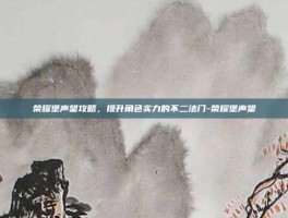 荣耀堡声望攻略，提升角色实力的不二法门-荣耀堡声望