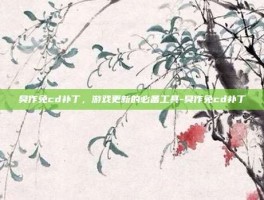 臭作免cd补丁，游戏更新的必备工具-臭作免cd补丁