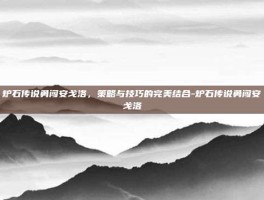炉石传说勇闯安戈洛，策略与技巧的完美结合-炉石传说勇闯安戈洛