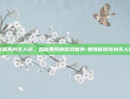 低调现身无人识，揭秘费翔的游戏世界-费翔低调现身无人识