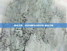 雷米之吻，游戏攻略与心得分享-雷米之吻