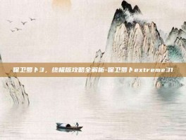 保卫萝卜3，终极版攻略全解析-保卫萝卜extreme31