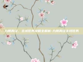 九阴真经，主线任务攻略全解析-九阴真经主线任务