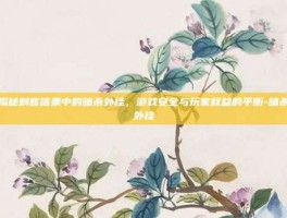 揭秘刺客信条中的暗杀外挂，游戏安全与玩家权益的平衡-暗杀外挂