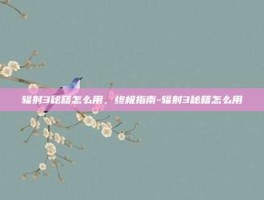 辐射3秘籍怎么用，终极指南-辐射3秘籍怎么用