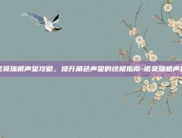 诺莫瑞根声望攻略，提升角色声望的终极指南-诺莫瑞根声望