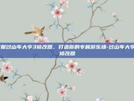 掌握过山车大亨3修改器，打造你的专属游乐场-过山车大亨3修改器