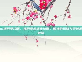 wow祖阿曼攻略，祖阿曼速通全攻略，熊神的愤怒与四神器的荣耀