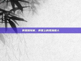 异星探险家，异星上的孤独猎人