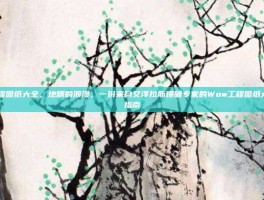wow工程图纸大全，地精的浪漫，一份来自艾泽拉斯爆破专家的Wow工程图纸大全终极指南