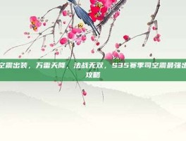 司空震出装，万雷天降，法战无双，S35赛季司空震最强出装攻略