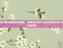 洛克王国多西秘籍全解析，解锁高效战斗与成长关键技巧-洛克王国多西