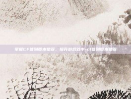 掌握CF签到脚本错误，提升游戏效率-cf签到脚本错误