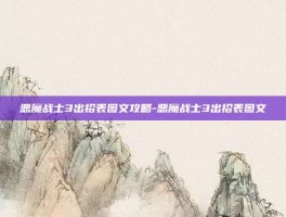 恶魔战士3出招表图文攻略-恶魔战士3出招表图文
