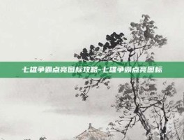 七雄争霸点亮图标攻略-七雄争霸点亮图标