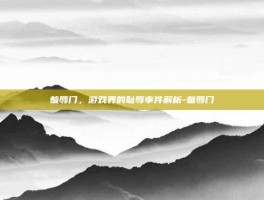 羞辱门，游戏界的耻辱事件解析-羞辱门