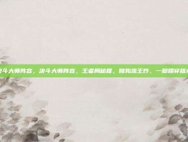 决斗大师阵容，决斗大师阵容，王者局秘籍，赌狗流王炸，一脚踢穿版本