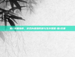 熊T装备指南，游戏内最强防御与生存策略-熊t装备