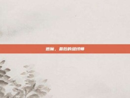 逝魔，最后的缝纫师