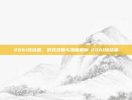 2061终结者，游戏攻略与深度解析-2061终结者