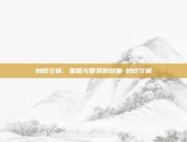 蚂蚁守城，策略与智慧的较量-蚂蚁守城