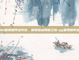 QQ堂婚姻等级系统，解锁甜蜜婚姻之旅-qq堂婚姻等级