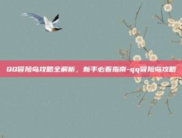 QQ冒险岛攻略全解析，新手必看指南-qq冒险岛攻略