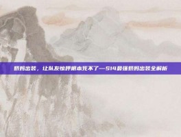 奶妈出装，让队友惊呼根本死不了—S14最强奶妈出装全解析