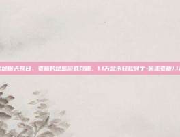 揭秘偷天换日，老板的秘密游戏攻略，1.1万金币轻松到手-偷走老板1.1万