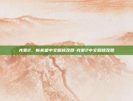 光晕2，新希望中文版修改器-光晕2中文版修改器