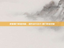掌握蜀门职业技能，提升战斗实力-蜀门职业技能