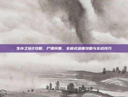 生存之旅2攻略，尸潮突围，全模式深度攻略与实战技巧